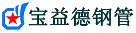 宝益德钢管蔚县分公司-蔚县声测管现货-蔚县本地资源现货